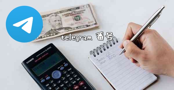 telegram 番号