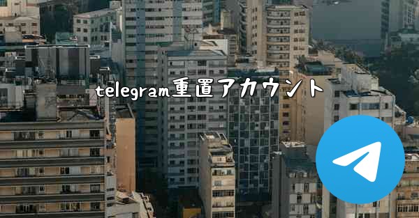 telegram重置アカウント