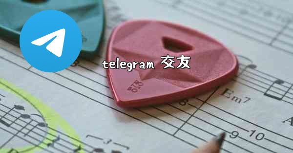 telegram 交友
