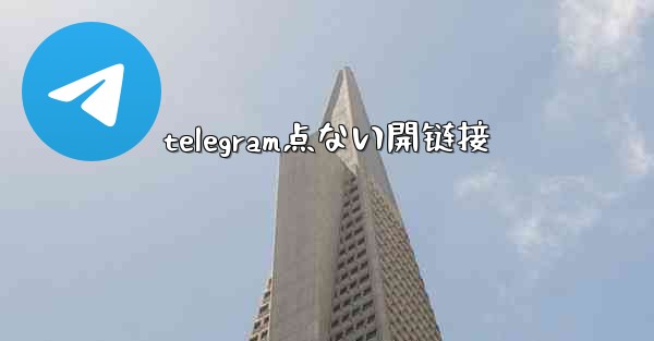 telegram点ない開链接