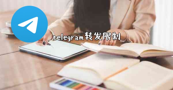 telegram转发限制