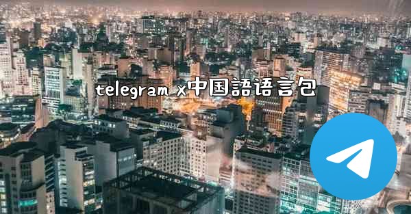 telegram x中国語语言包