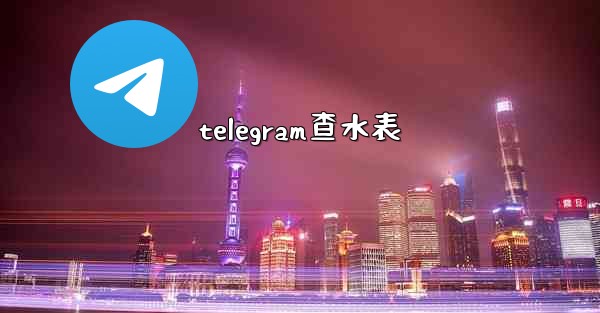 telegram查水表