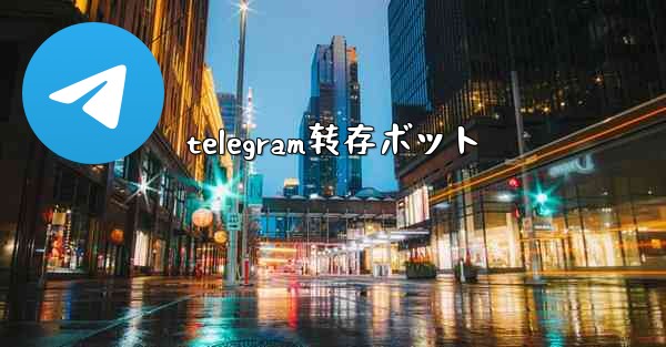 telegram转存ボット