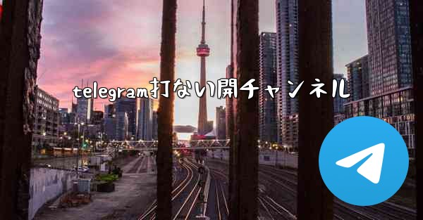 telegram打ない開チャンネル