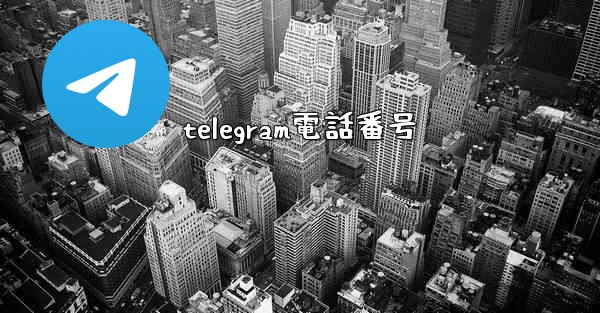 telegram電話番号