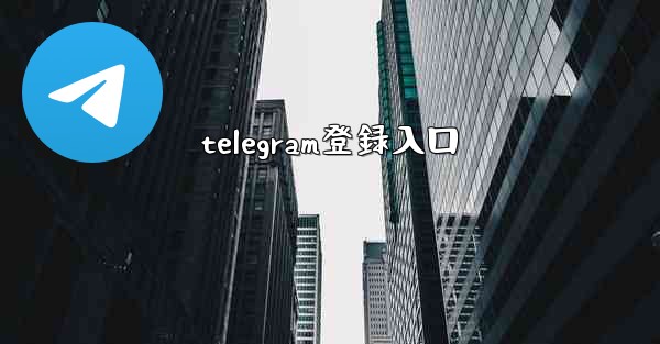 telegram登録入口