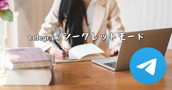 telegram シークレットモード