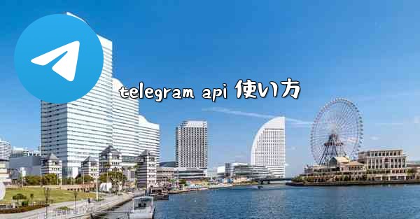 telegram api 使い方