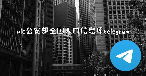 plc公安部全国人口信息库telegram