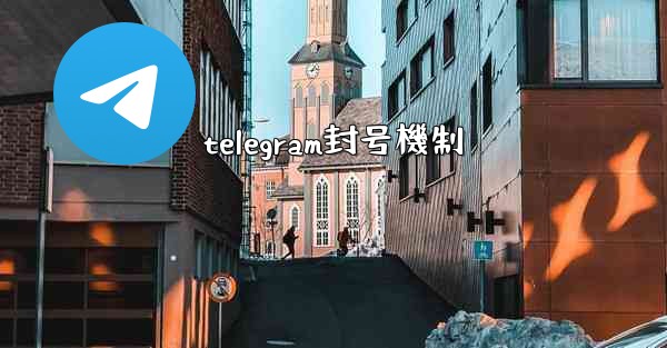 telegram封号機制