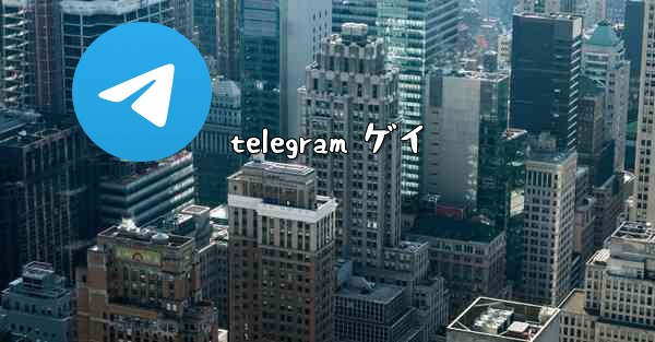 telegram ゲイ