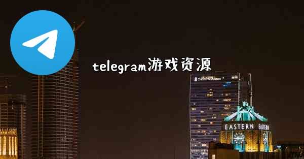 telegram游戏资源