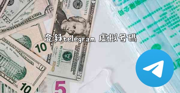 登録telegram 虚拟号碼