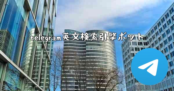 telegram英文検索引擎ボット