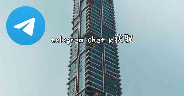 telegram chat id获取