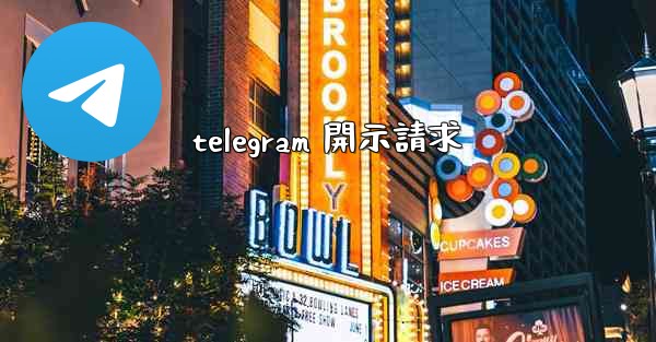 telegram 開示請求