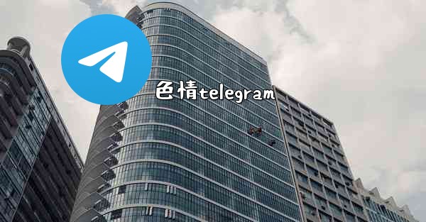色情telegram