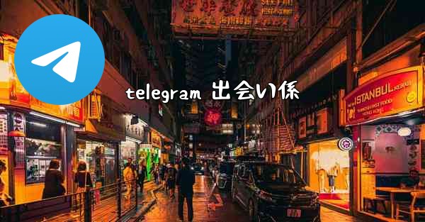 telegram 出会い係