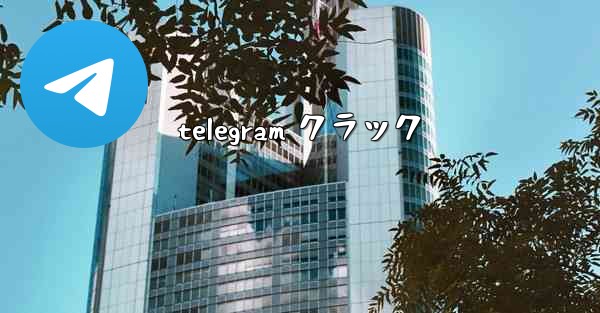 telegram クラック