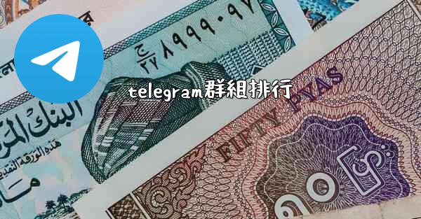 telegram群組排行