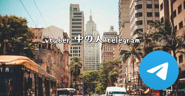 vtuber 中の人 telegram