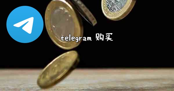 telegram 购买