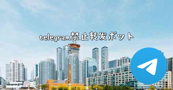 telegram禁止转发ボット
