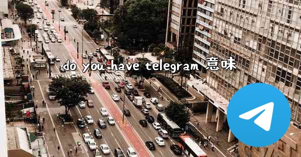 do you have telegram 意味