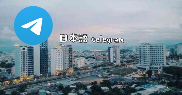 日本語 telegram
