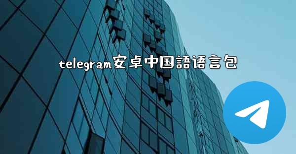 telegram安卓中国語语言包