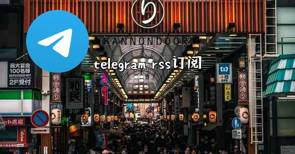 telegram rss订阅