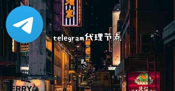 telegram代理节点