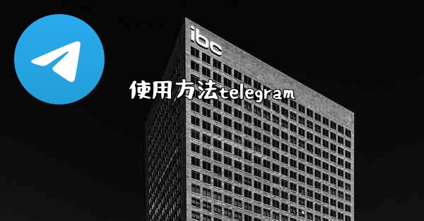 使用方法telegram