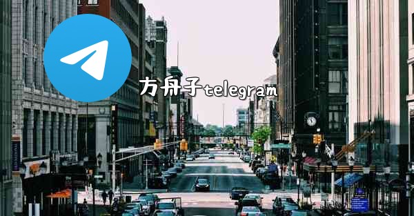 方舟子telegram