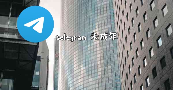 telegram 未成年