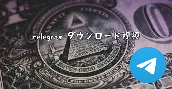 telegram ダウンロード视频