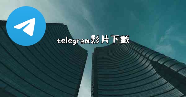 telegram影片下載