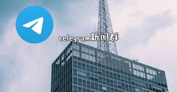 telegram新闻群