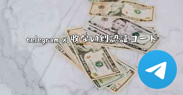 telegram x 收ない到認証コード