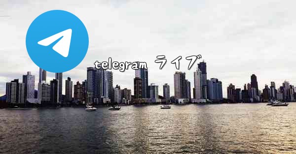 telegram ライブ