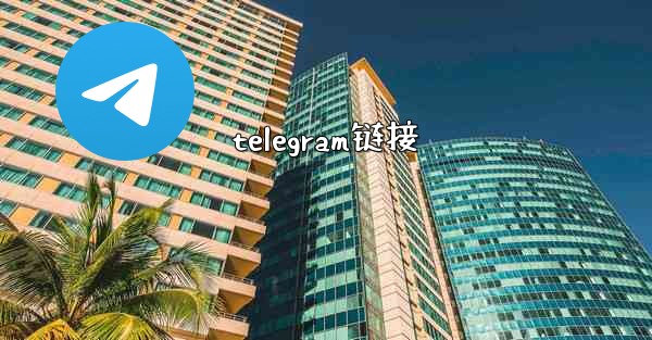 telegram链接