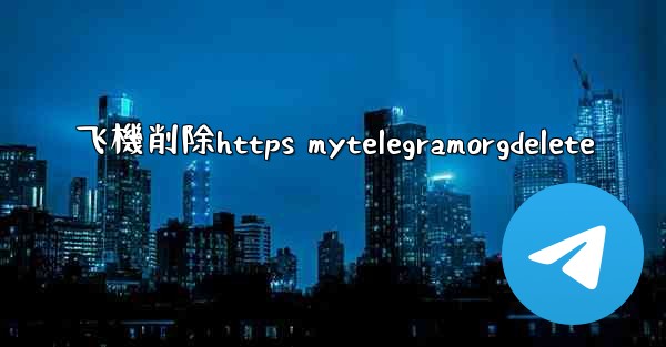 飞機削除https mytelegramorgdelete