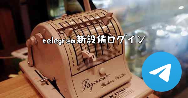 telegram新設備ログイン