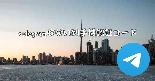 telegram收ない到手機認証コード