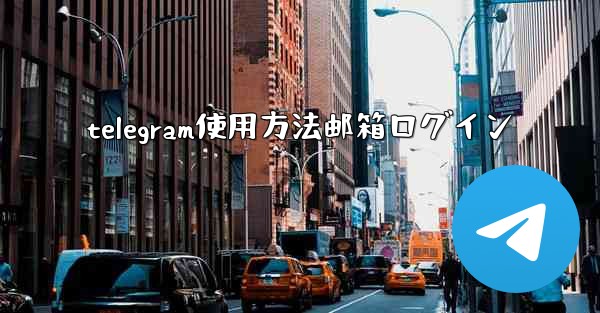 telegram使用方法邮箱ログイン