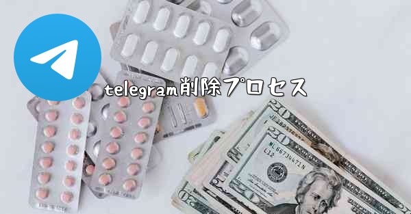 telegram削除プロセス
