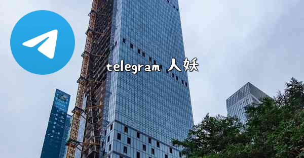 telegram 人妖