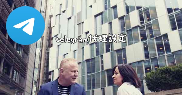 telegram代理設定