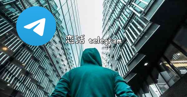 恋活 telegram